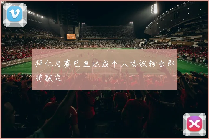 拜仁与赛巴里达成个人协议转会即将敲定