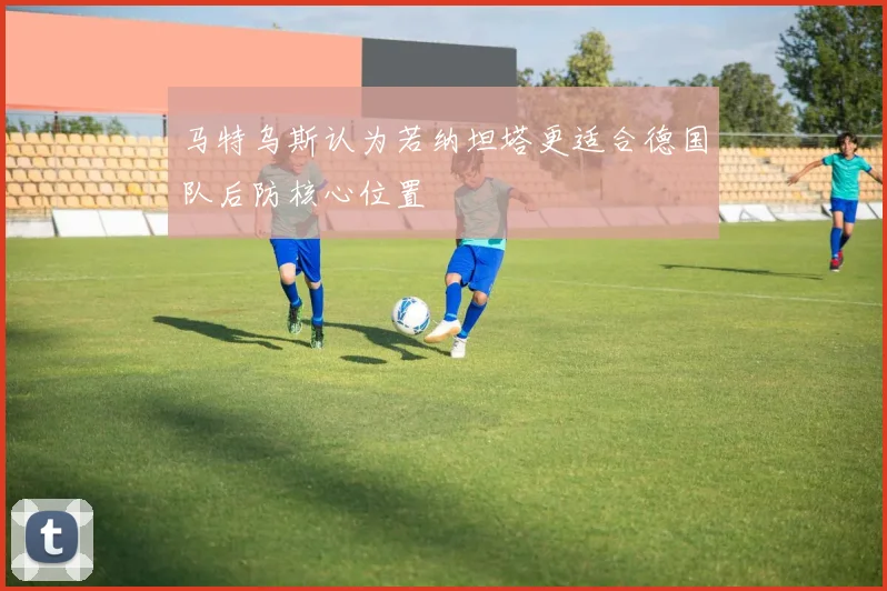 马特乌斯认为若纳坦塔更适合德国队后防核心位置