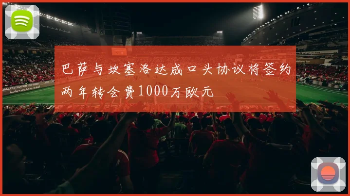 巴萨与坎塞洛达成口头协议将签约两年转会费1000万欧元