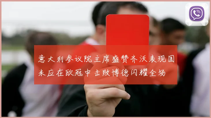 意大利参议院主席盛赞齐沃表现国米应在欧冠中击败博德闪耀全场