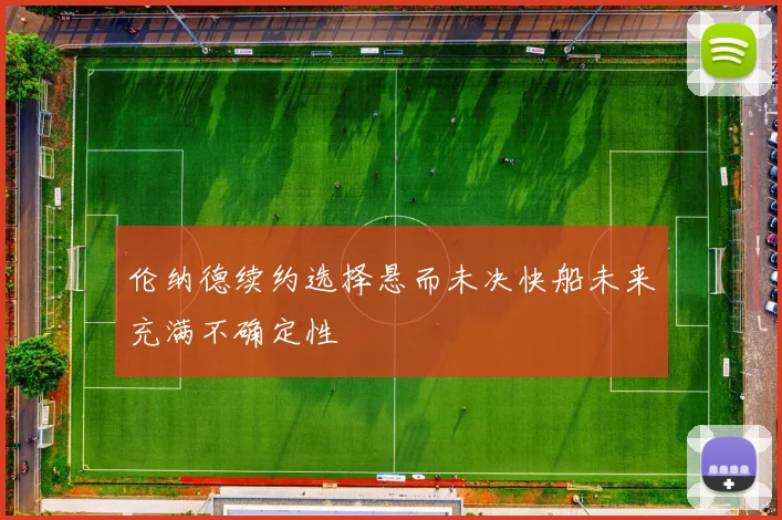 伦纳德续约选择悬而未决快船未来充满不确定性