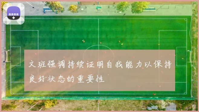文班强调持续证明自我能力以保持良好状态的重要性