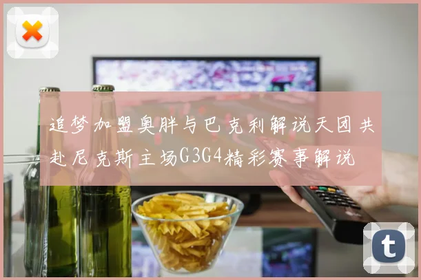 追梦加盟奥胖与巴克利解说天团共赴尼克斯主场G3G4精彩赛事解说