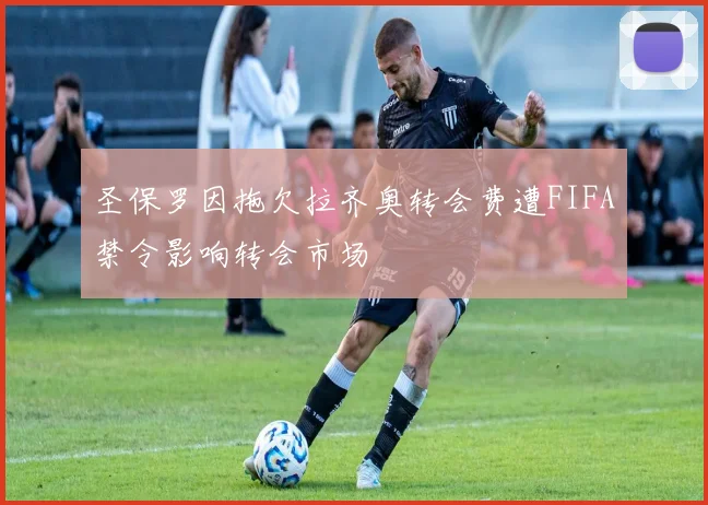 圣保罗因拖欠拉齐奥转会费遭FIFA禁令影响转会市场